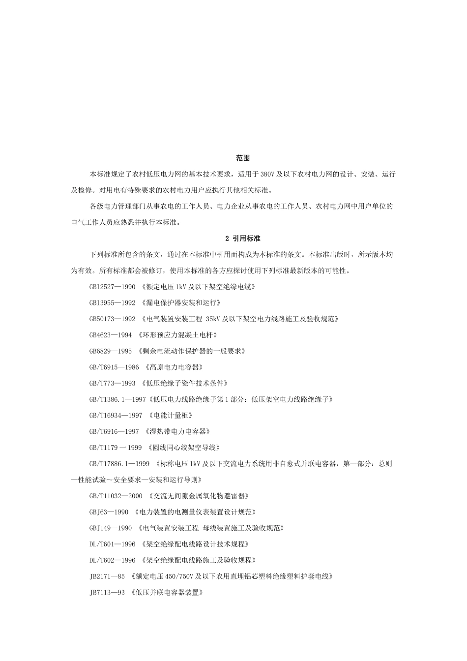 农村低压电力网的基本技术要求_第1页