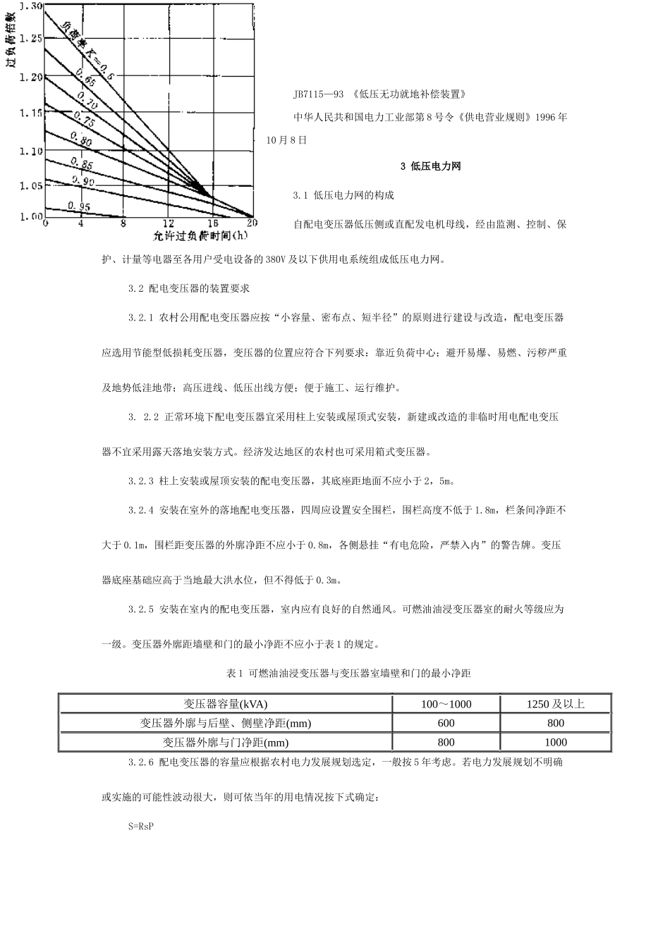 农村低压电力网的基本技术要求_第2页