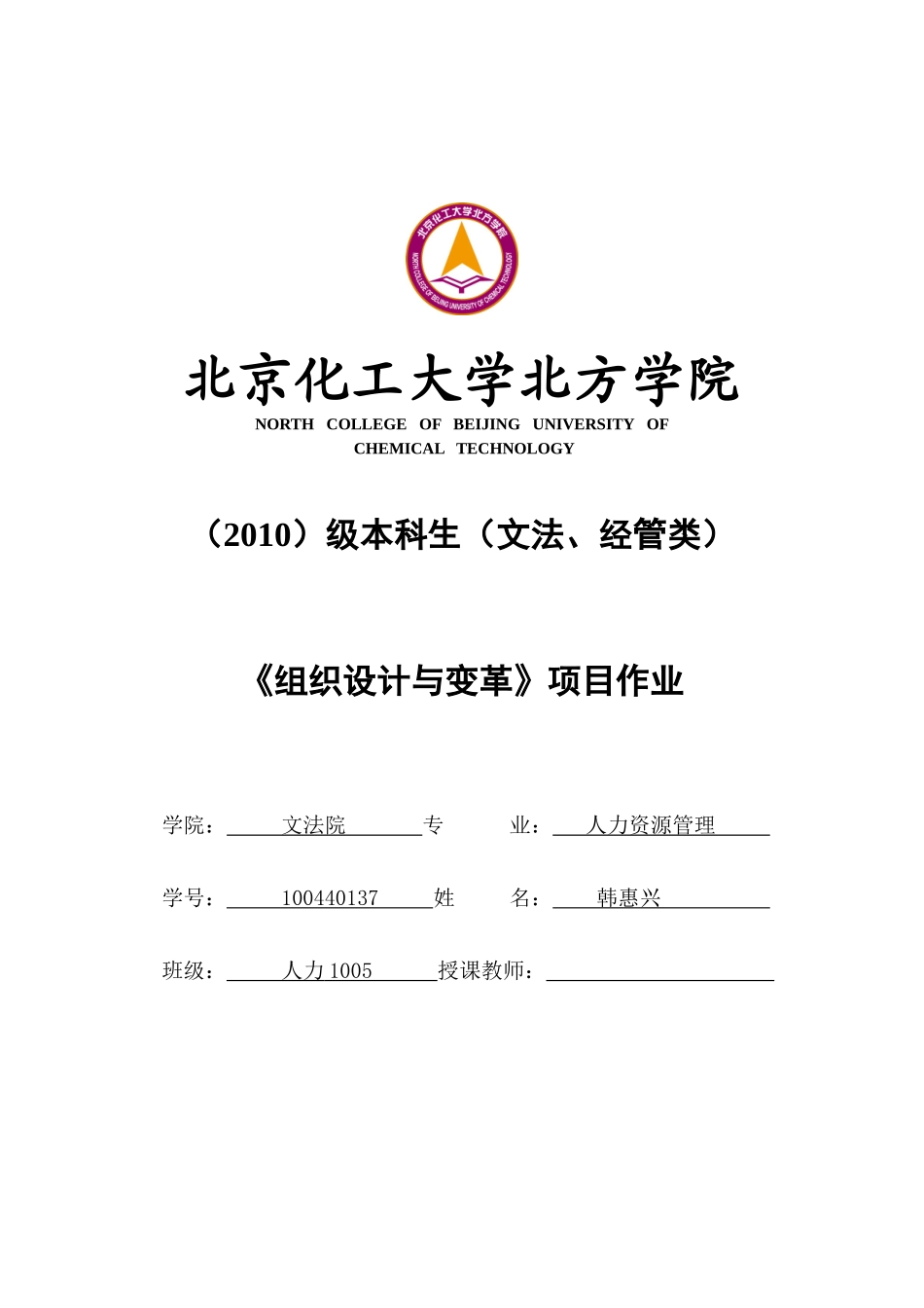 北京化工大学组织设计与变革_第1页