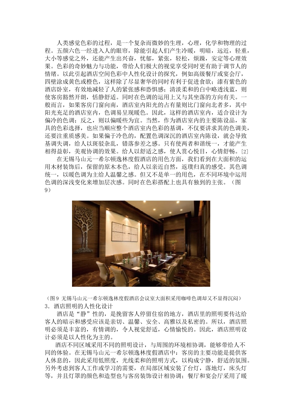 谈现代酒店设计中的人性化体现_第3页