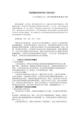 谈现代酒店设计中的人性化体现