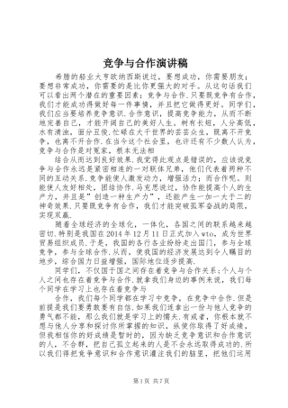 竞争与合作演讲稿