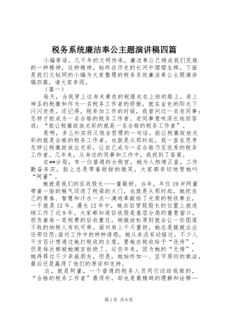 税务系统廉洁奉公主题演讲稿四篇