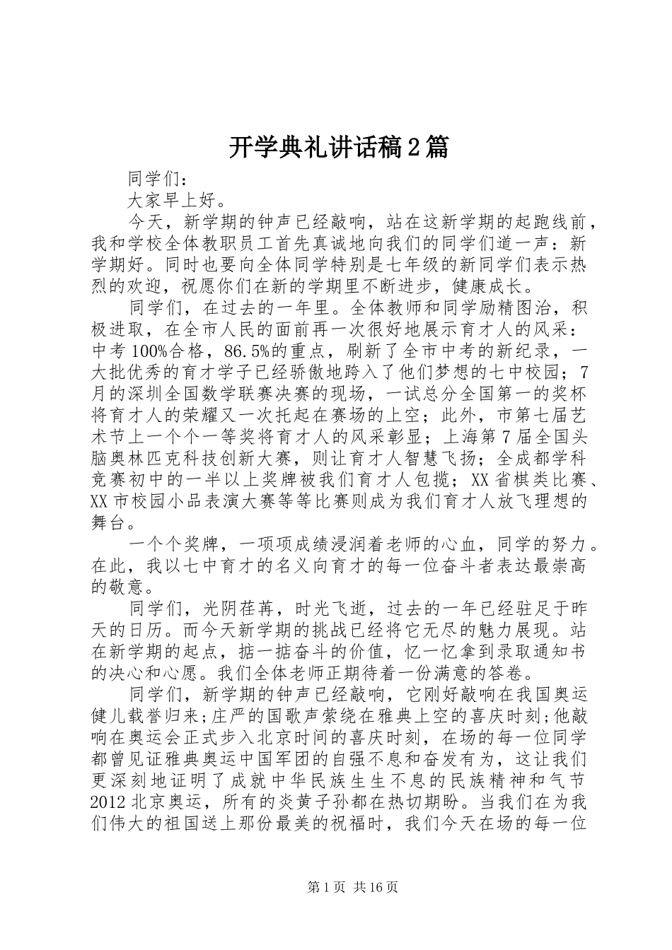 开学典礼讲话稿2篇_第1页