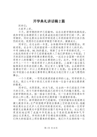 开学典礼讲话稿2篇