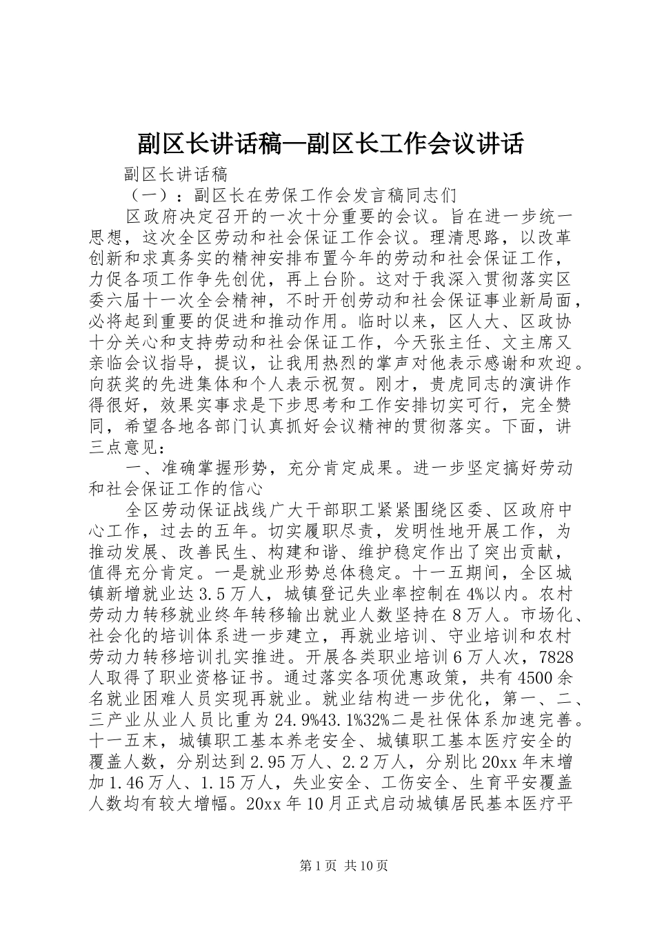 副区长讲话稿—副区长工作会议讲话_第1页
