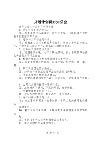货运计划员必知必会 