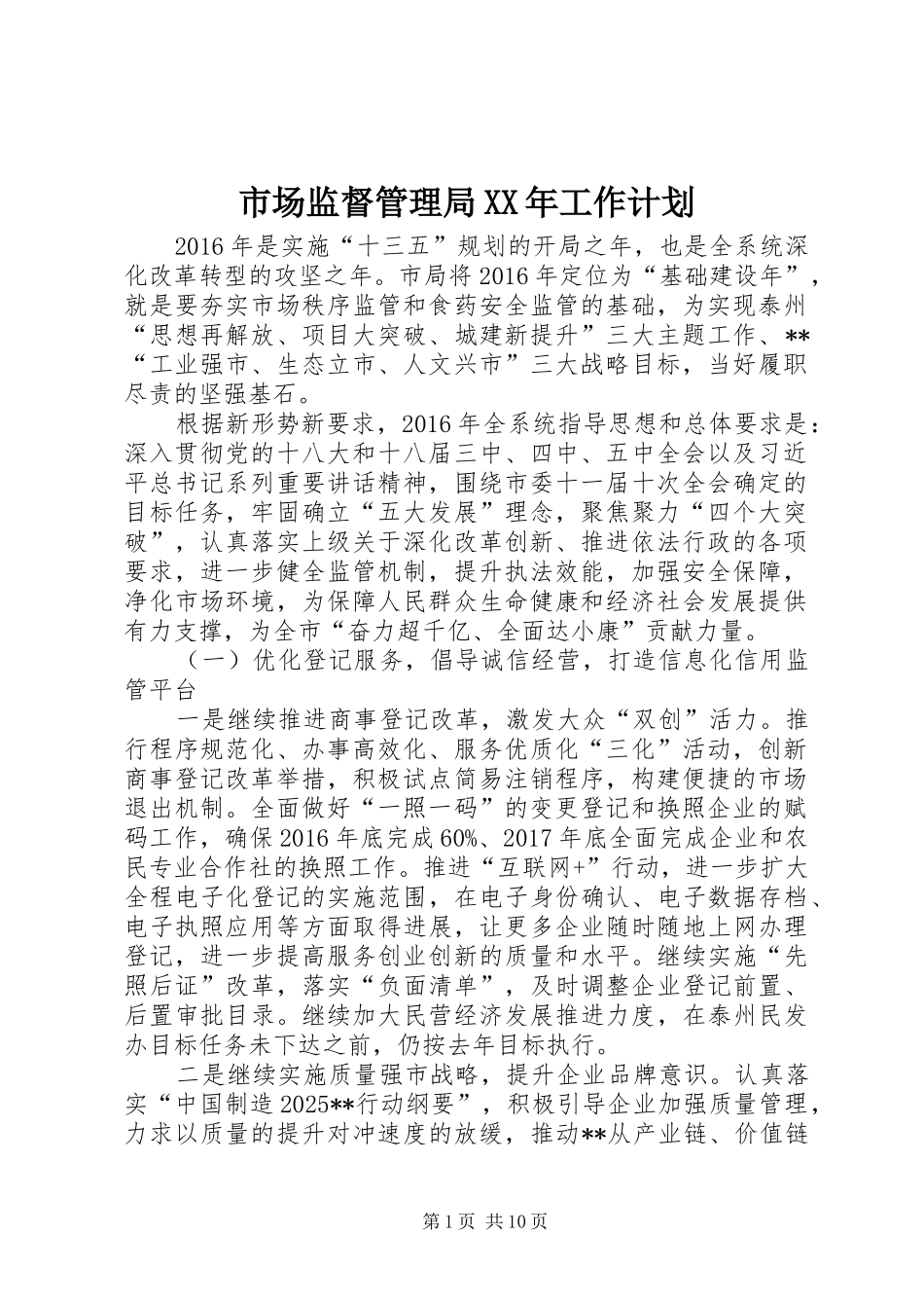 市场监督管理局XX年工作计划 _第1页