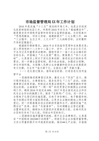 市场监督管理局XX年工作计划 