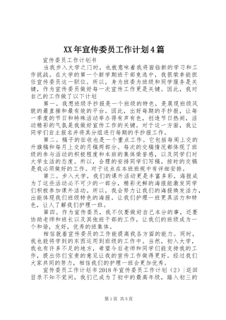 XX年宣传委员工作计划4篇