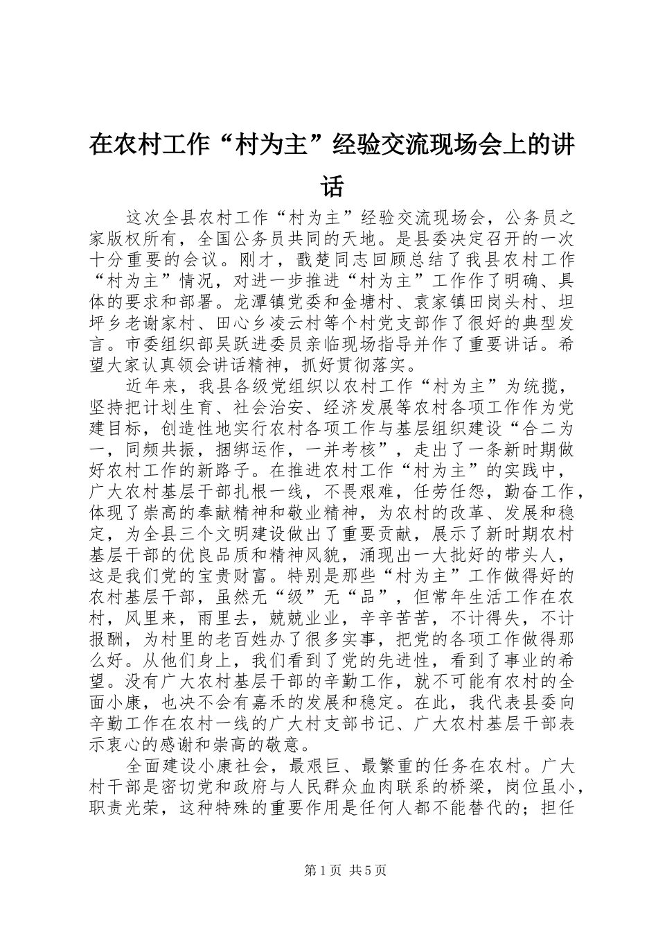 在农村工作“村为主”经验交流现场会上的讲话_第1页