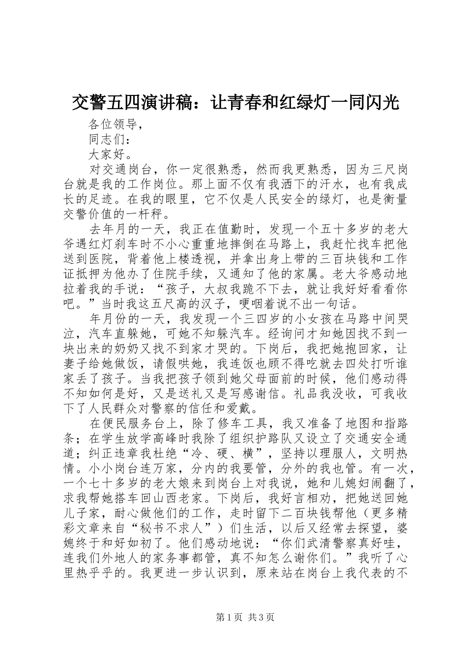 交警五四演讲稿：让青春和红绿灯一同闪光_第1页