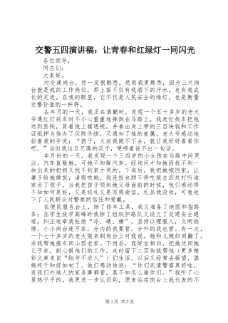 交警五四演讲稿：让青春和红绿灯一同闪光