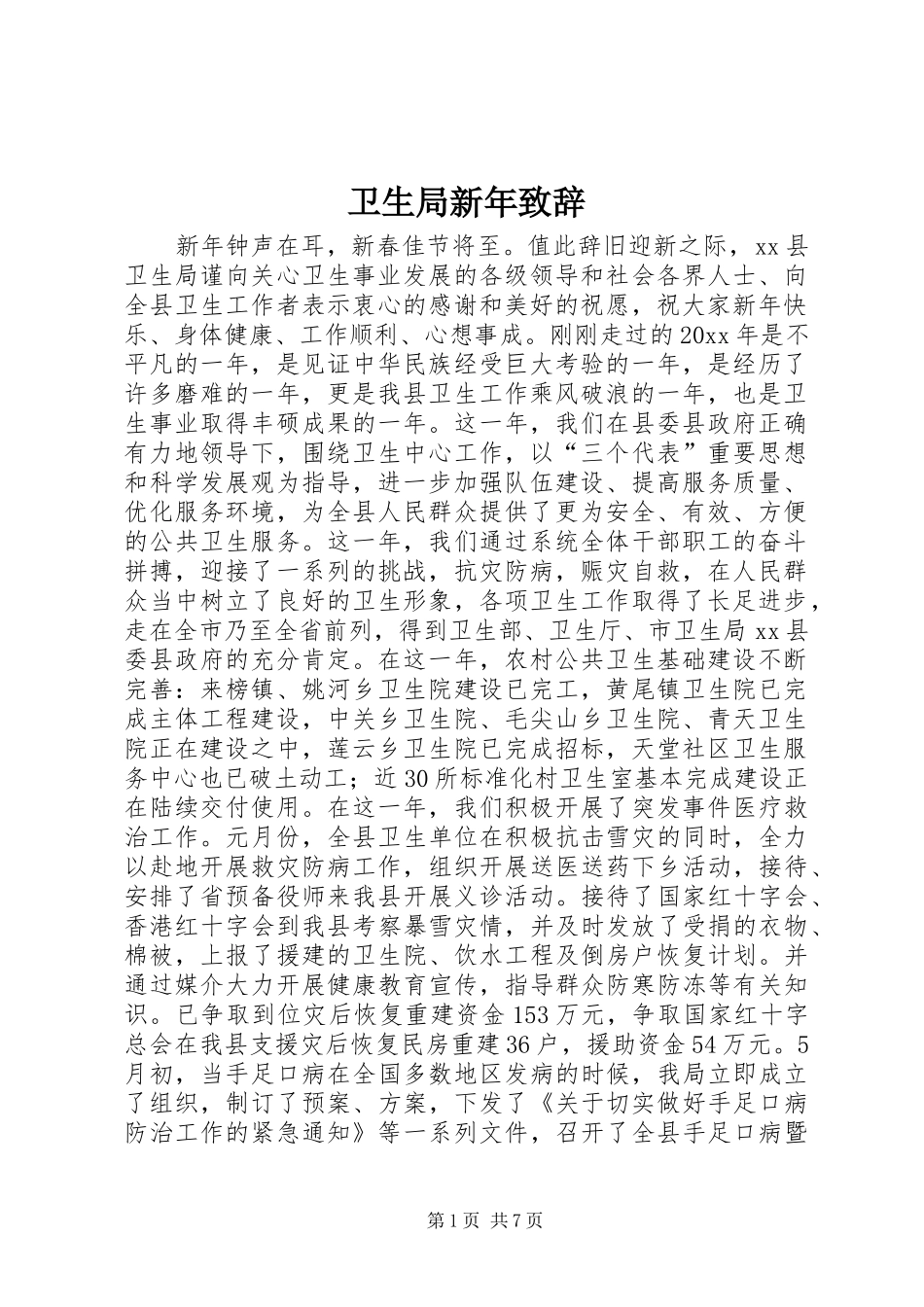 卫生局新年致辞_第1页