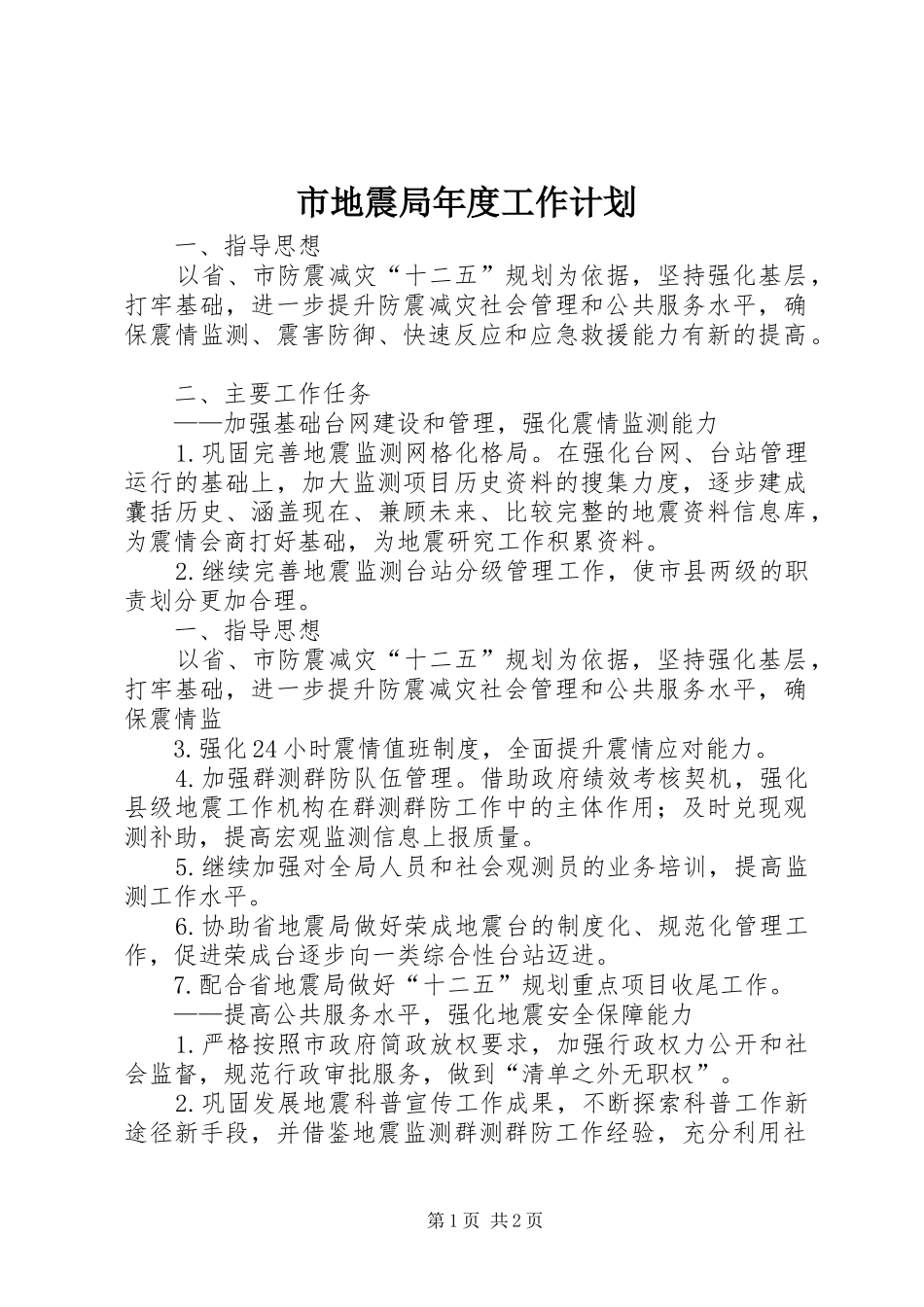 市地震局年度工作计划 _第1页