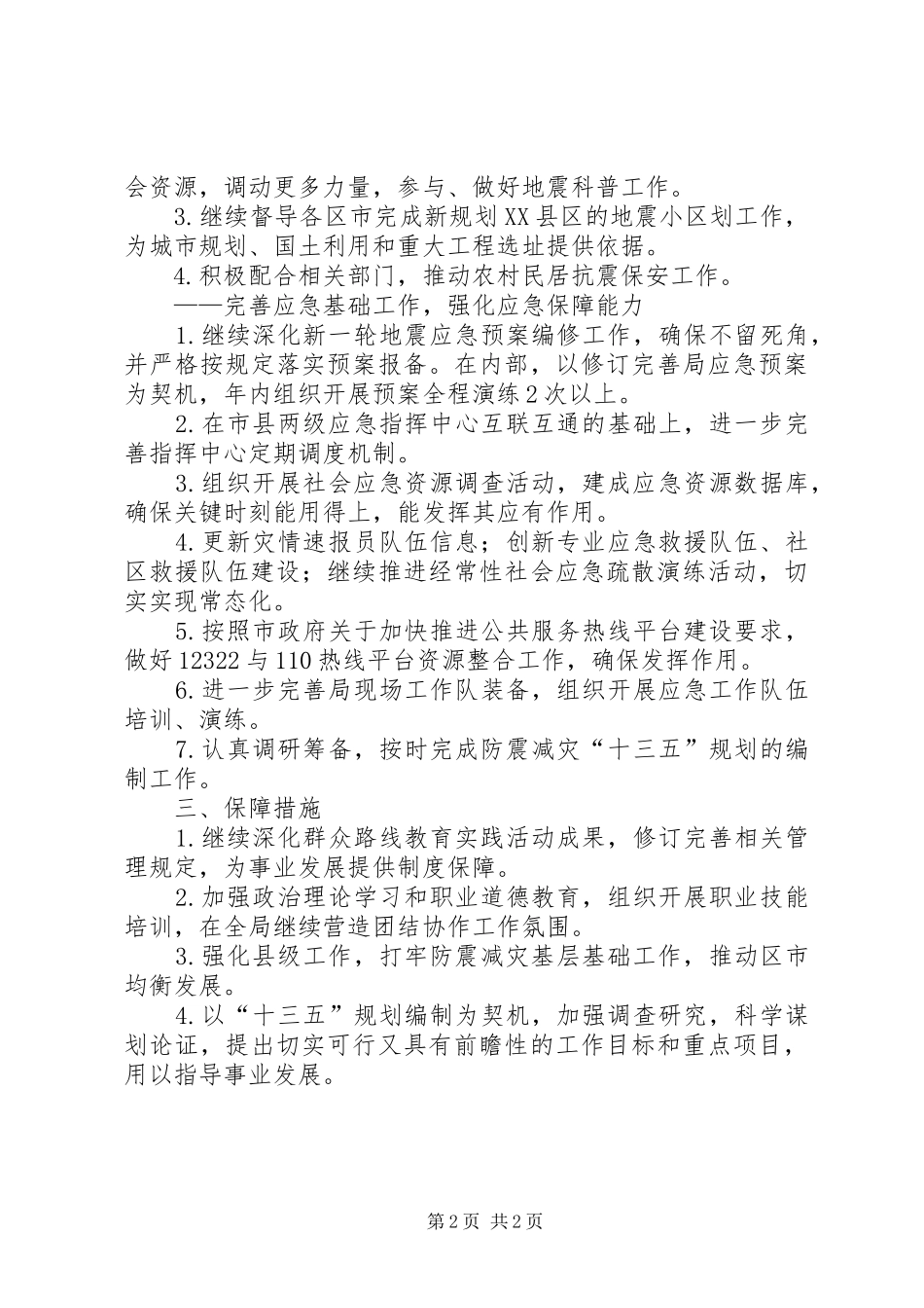市地震局年度工作计划 _第2页