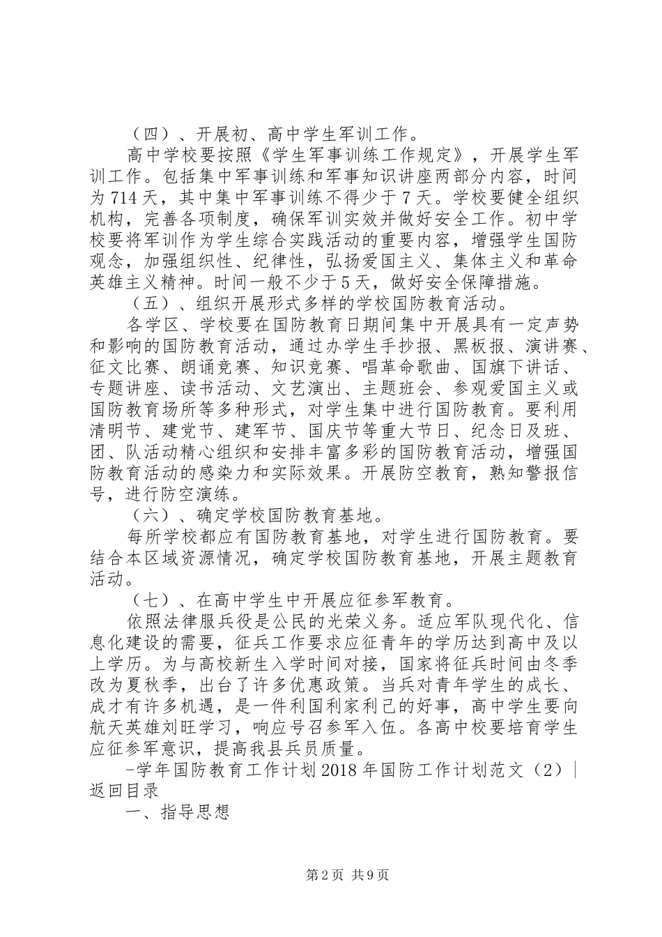 XX年国防工作计划范文4篇_第2页