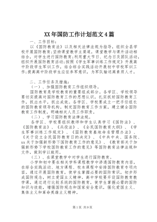 XX年国防工作计划范文4篇