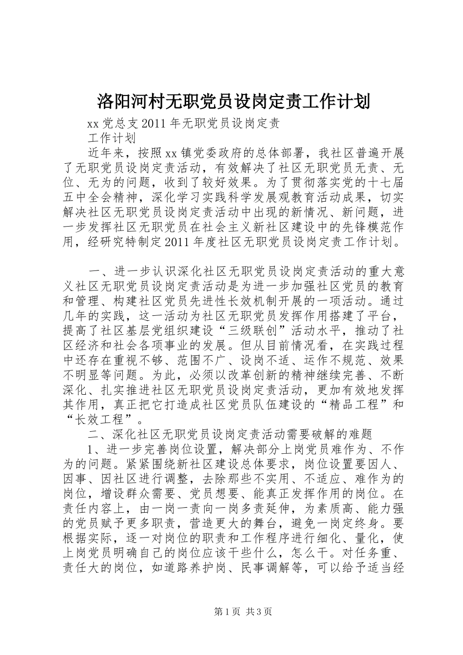洛阳河村无职党员设岗定责工作计划 _第1页