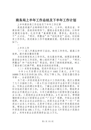 商务局上半年工作总结及下半年工作计划 