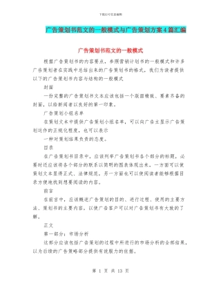 广告策划书范文的一般模式与广告策划方案4篇汇编
