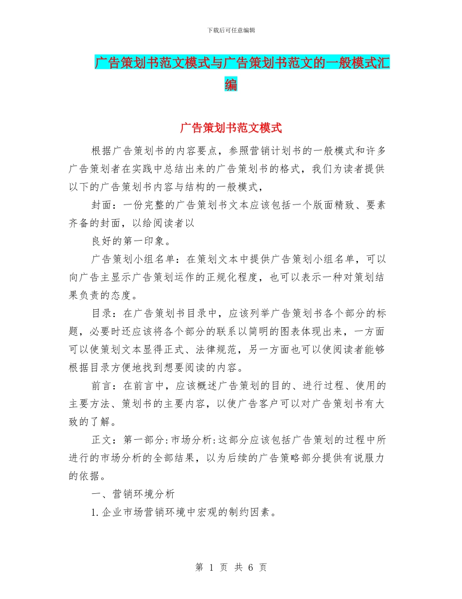 广告策划书范文模式与广告策划书范文的一般模式汇编_第1页