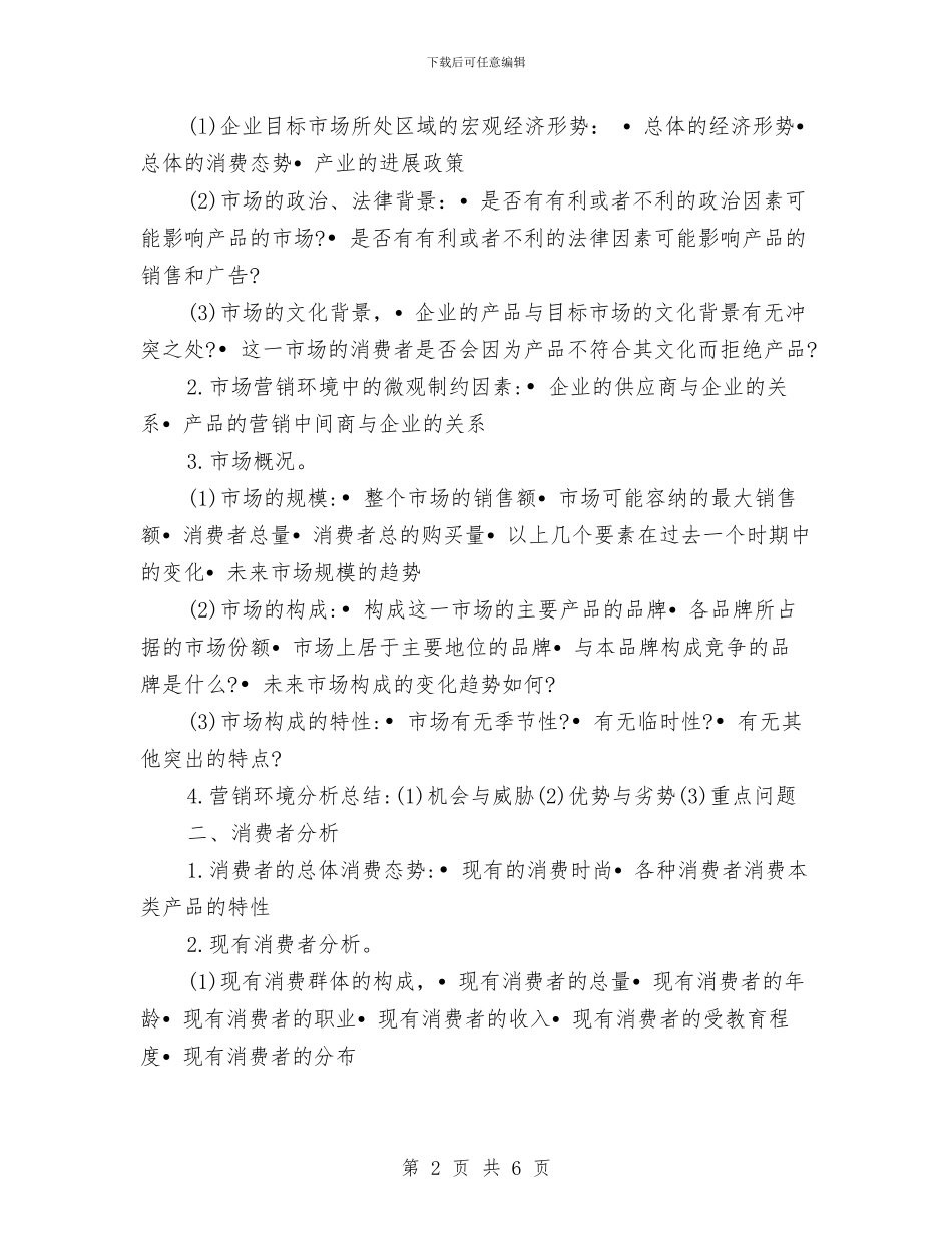 广告策划书范文模式与广告策划书范文的一般模式汇编_第2页