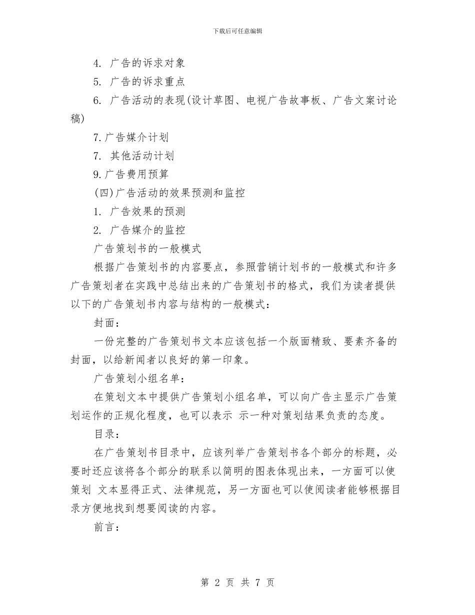 广告策划书范文格式与广告策划书范文的一般模式汇编_第2页