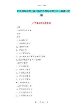 广告策划书范文格式与广告策划书范文的一般模式汇编