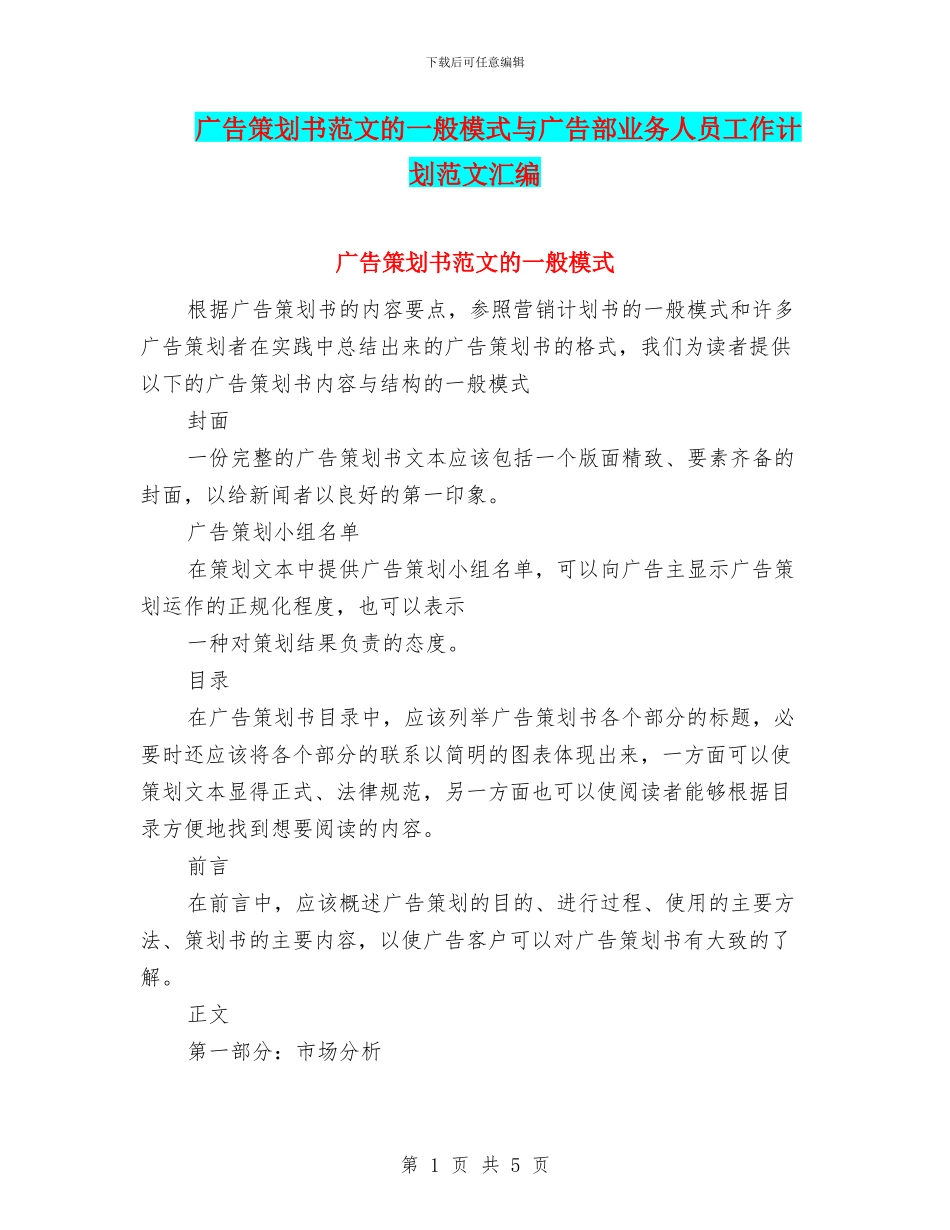 广告策划书范文的一般模式与广告部业务人员工作计划范文汇编_第1页