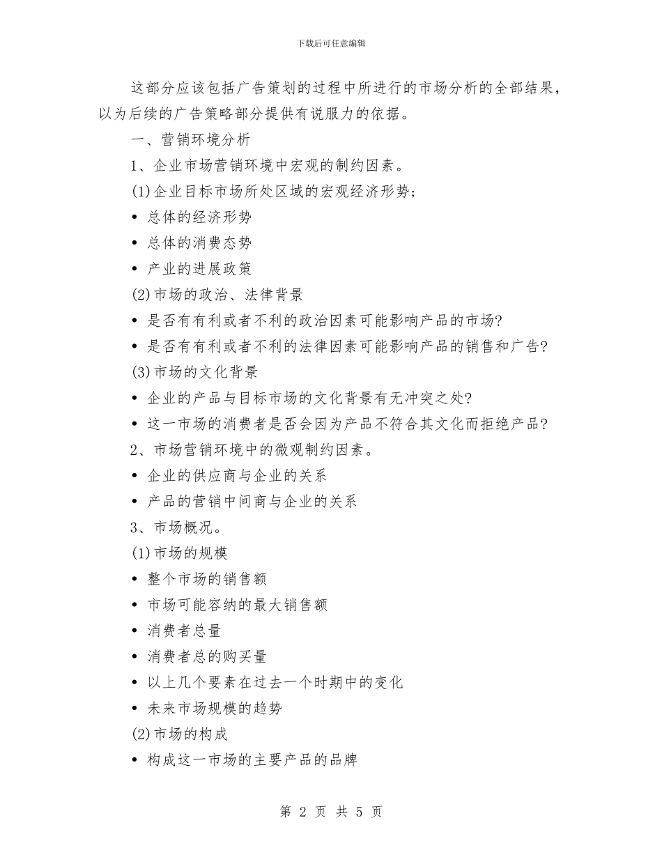 广告策划书范文的一般模式与广告部业务人员工作计划范文汇编_第2页