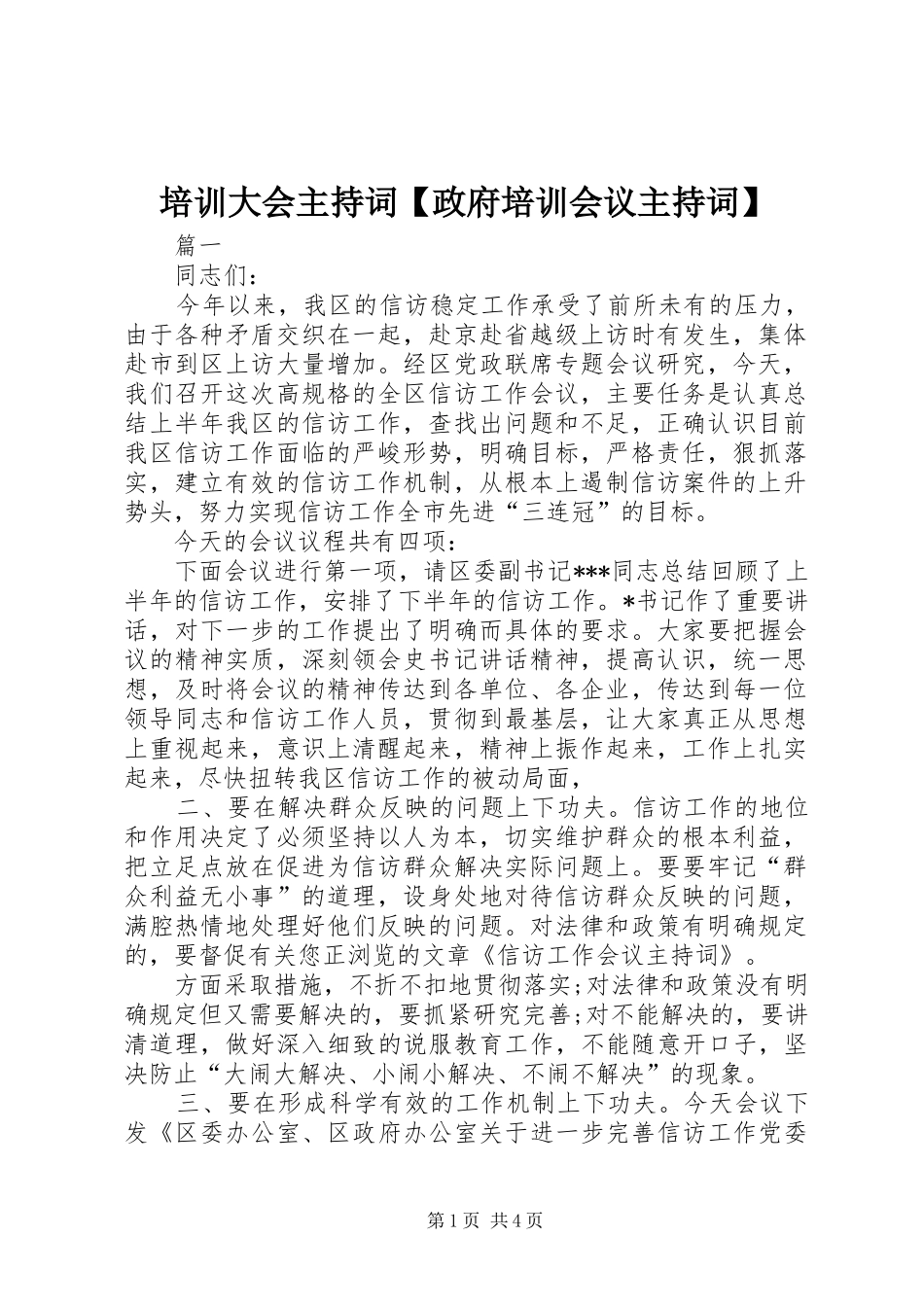 培训大会主持词【政府培训会议主持词】_第1页