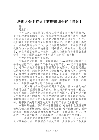 培训大会主持词【政府培训会议主持词】