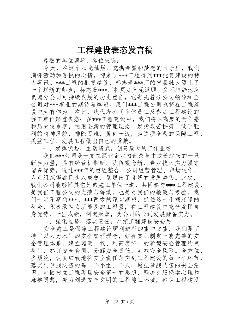 工程建设表态发言稿_第1页
