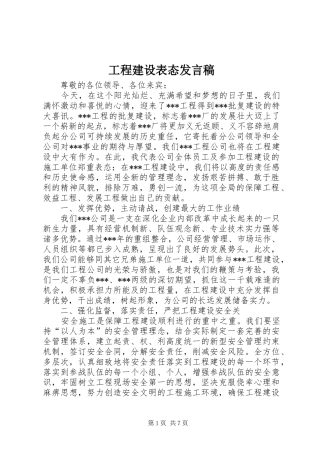 工程建设表态发言稿