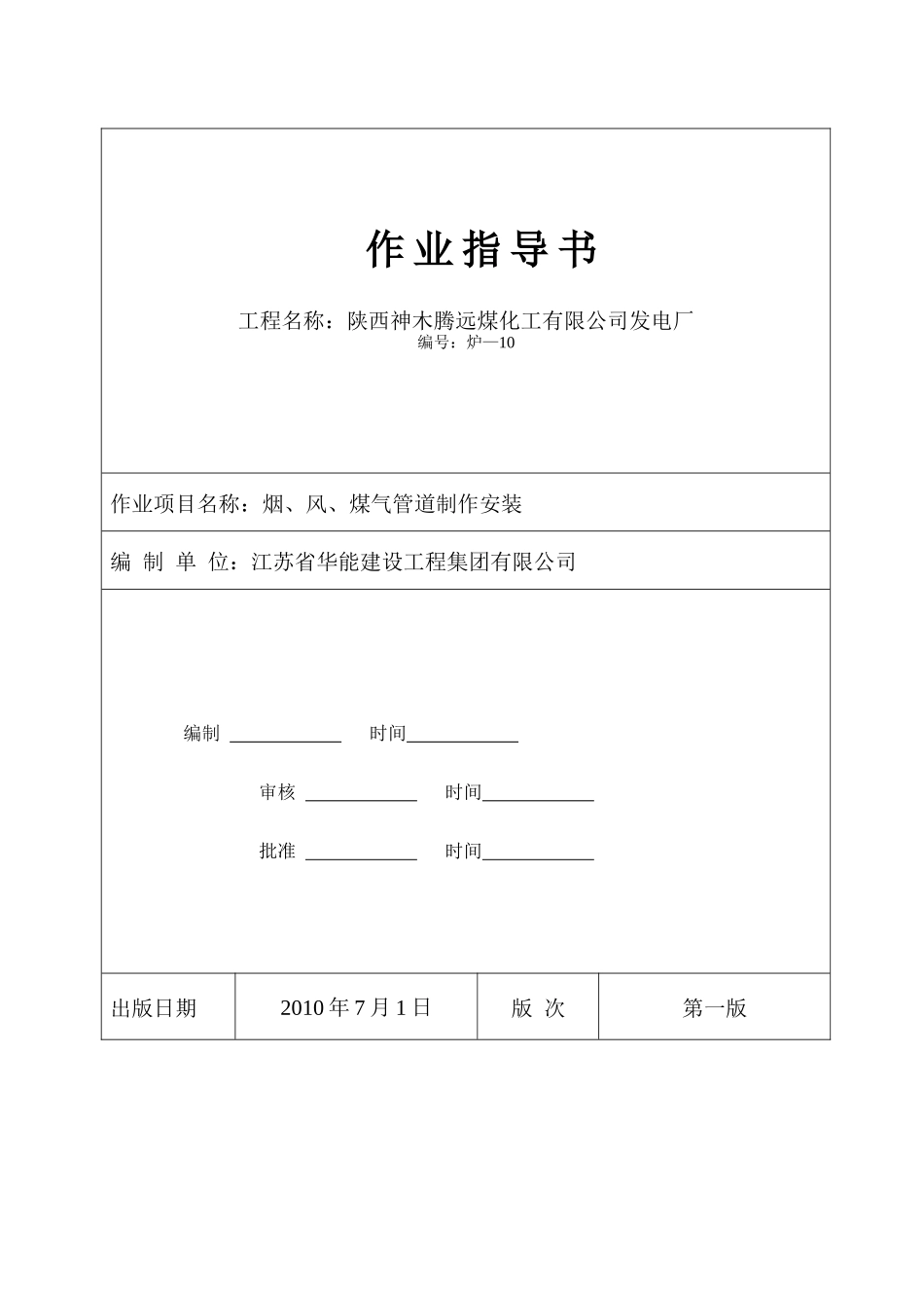 烟、风、煤气管道安装作业指导书_第1页