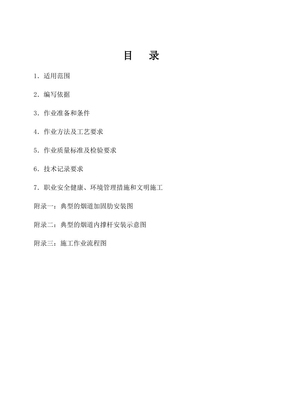 烟、风、煤气管道安装作业指导书_第2页