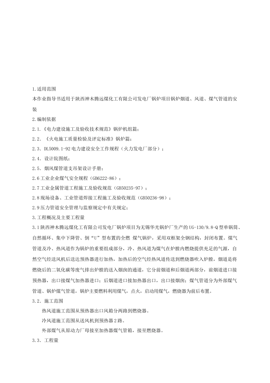 烟、风、煤气管道安装作业指导书_第3页