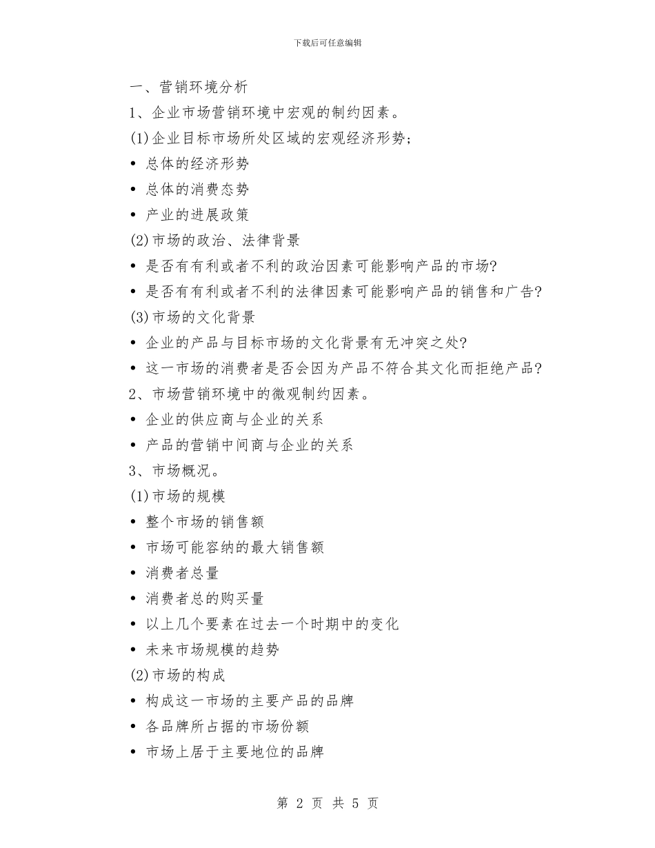 广告策划书范文的一般模式与广告策划合同样本汇编_第2页