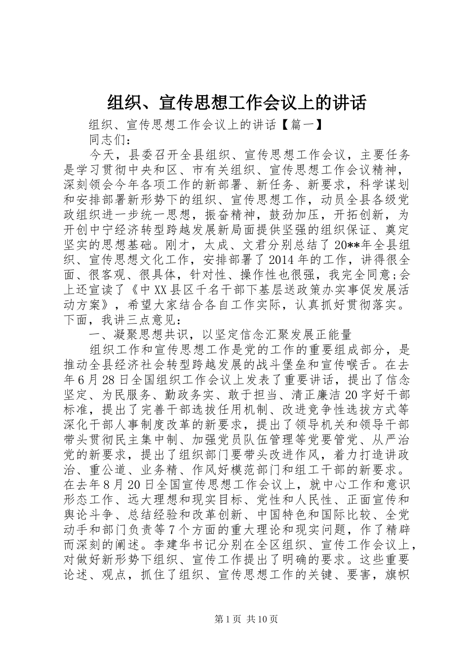 组织、宣传思想工作会议上的讲话_第1页