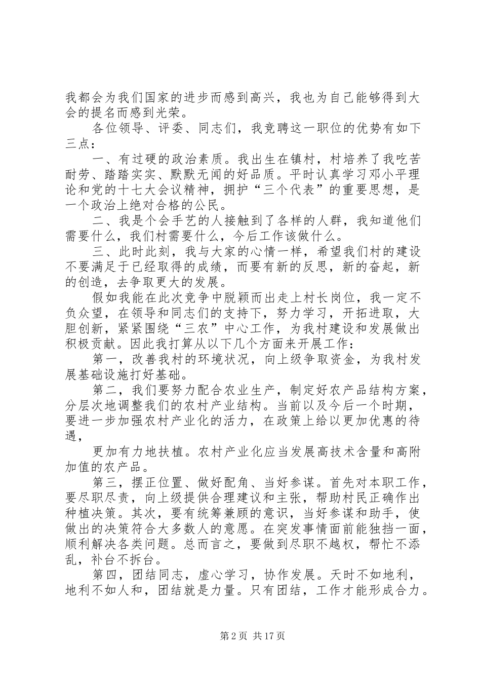 村委会村长竞选演讲稿_第2页