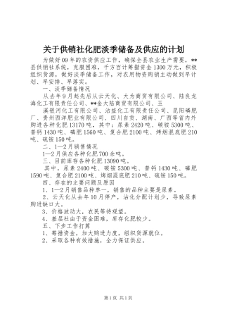 关于供销社化肥淡季储备及供应的计划 
