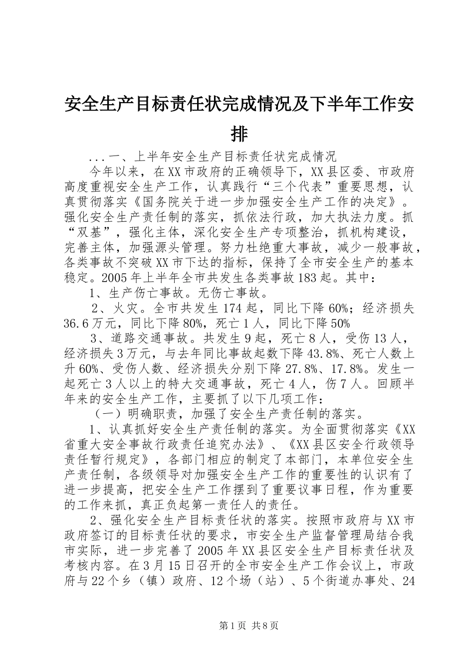 安全生产目标责任状完成情况及下半年工作安排 _第1页