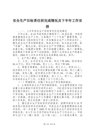 安全生产目标责任状完成情况及下半年工作安排 