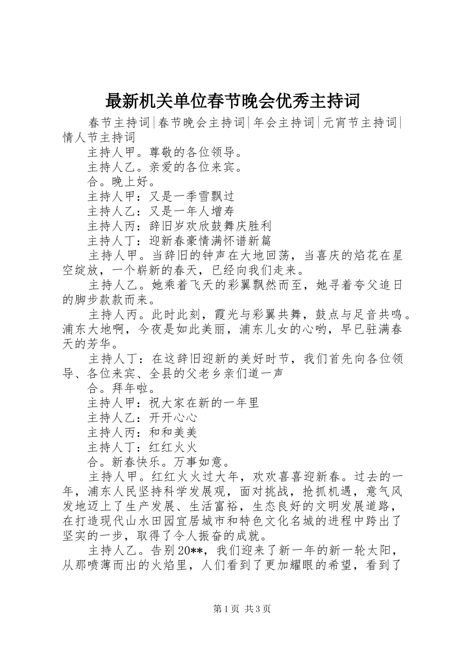 最新机关单位春节晚会优秀主持词_第1页