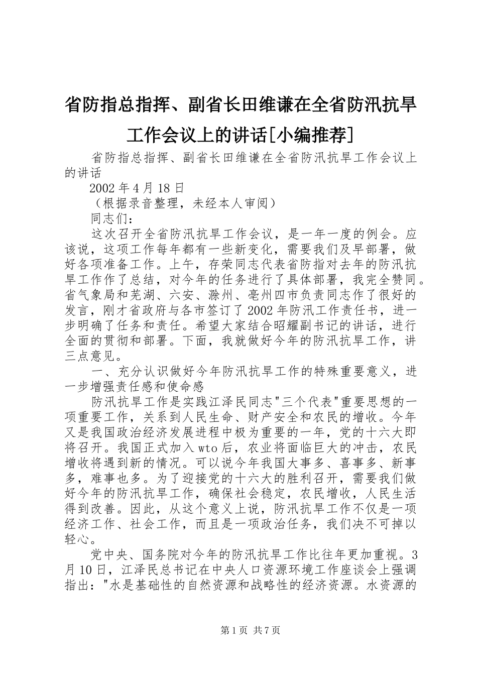 省防指总指挥、副省长田维谦在全省防汛抗旱工作会议上的讲话[小编推荐]_第1页
