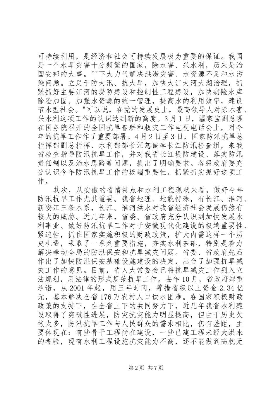 省防指总指挥、副省长田维谦在全省防汛抗旱工作会议上的讲话[小编推荐]_第2页