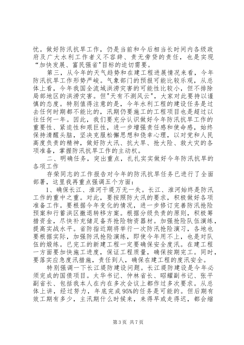 省防指总指挥、副省长田维谦在全省防汛抗旱工作会议上的讲话[小编推荐]_第3页
