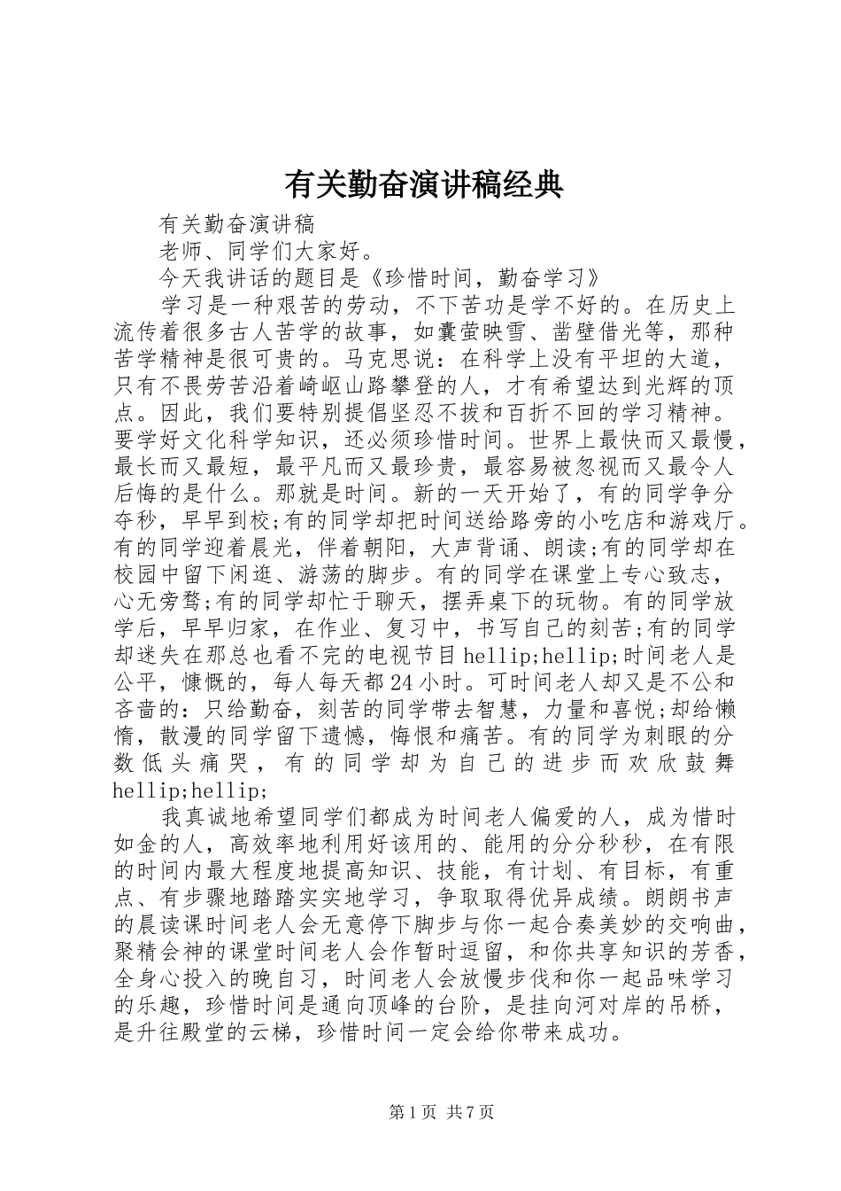 有关勤奋演讲稿经典_第1页