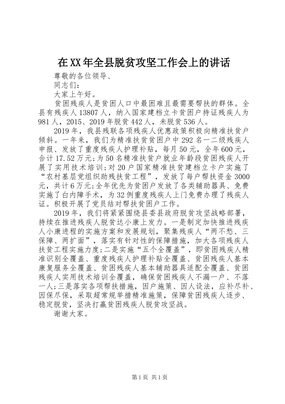 在XX年全县脱贫攻坚工作会上的讲话_第1页